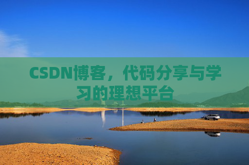 CSDN博客，代码分享与学习的理想平台